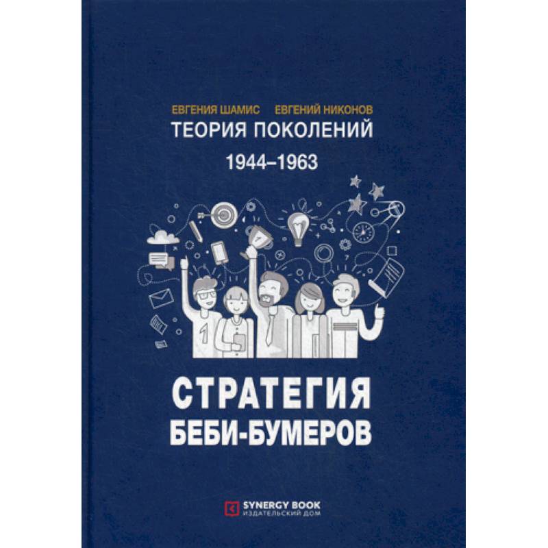 Фото Теория поколений: Стратегия Беби-Бумеров