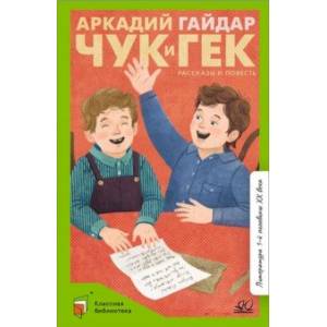 Фото Чук и Гек. Рассказы и повесть