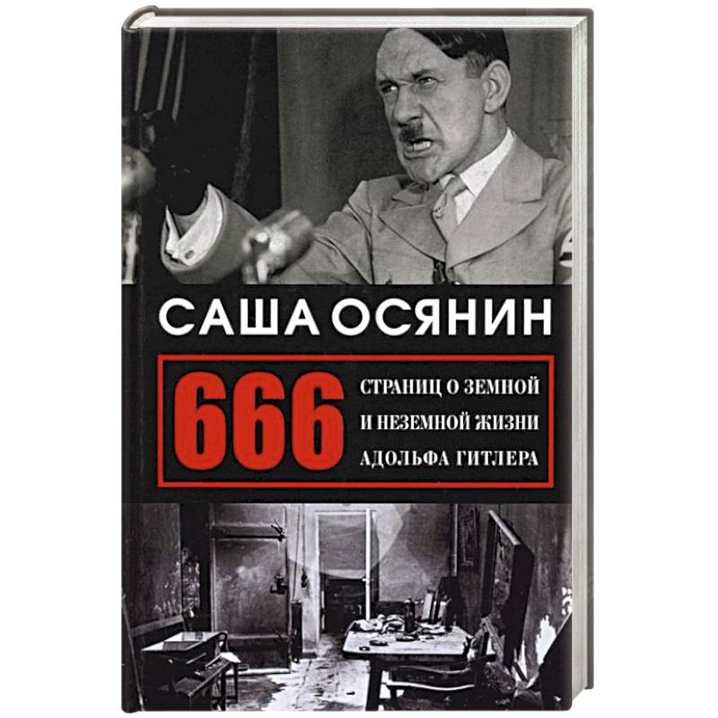 Фото 666 страниц о земной и неземной жизни А. Гитлера