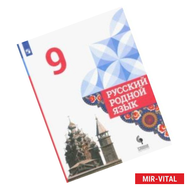 Фото Русский родной язык. 9 класс. Учебник. ФГОС