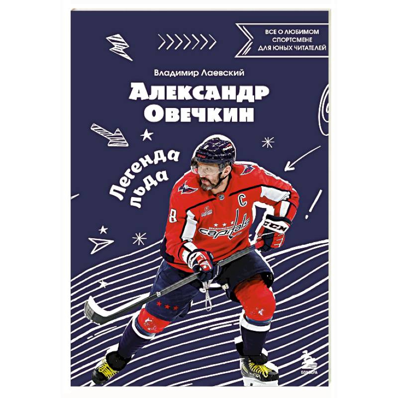 Фото Александр Овечкин. Легенда льда: все о любимом спортсмене для юных читателей