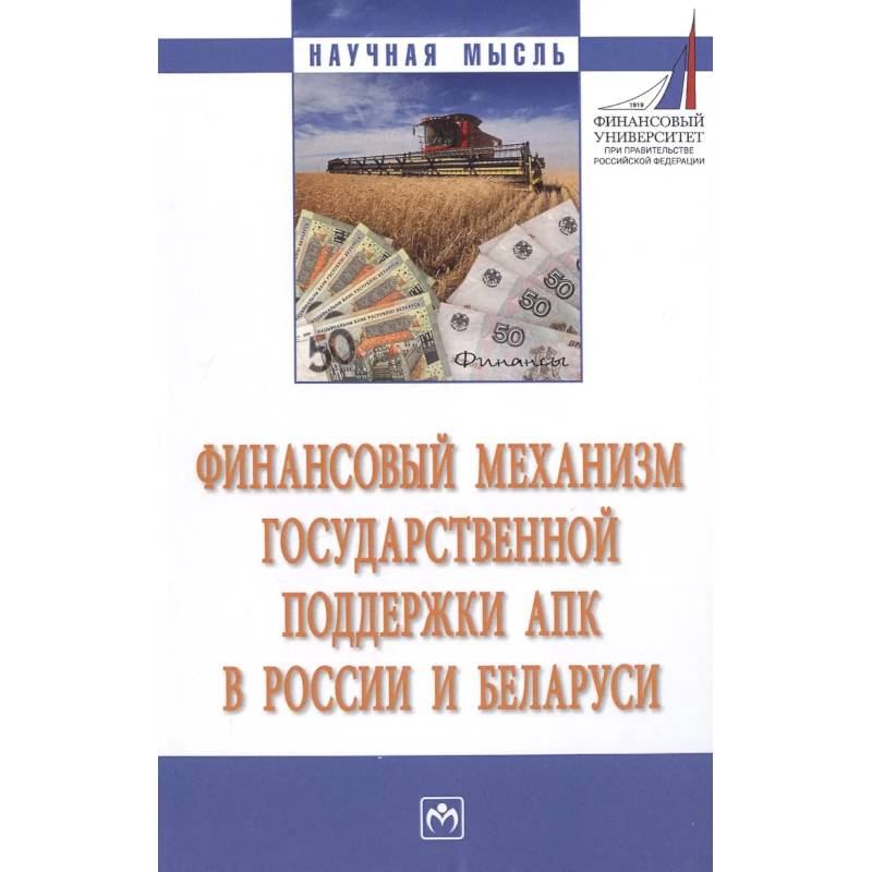 Фото Финансовый механизм государственной поддержки АПК в России и Беларуси