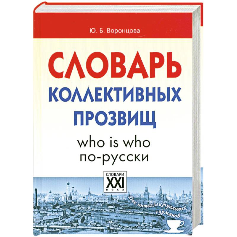 Фото Словарь коллективных прозвищ