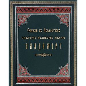Фото Служба с акафистом святому великому князю Владимиру