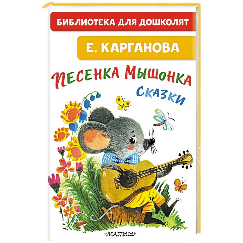 Фото Песенка мышонка. Сказки
