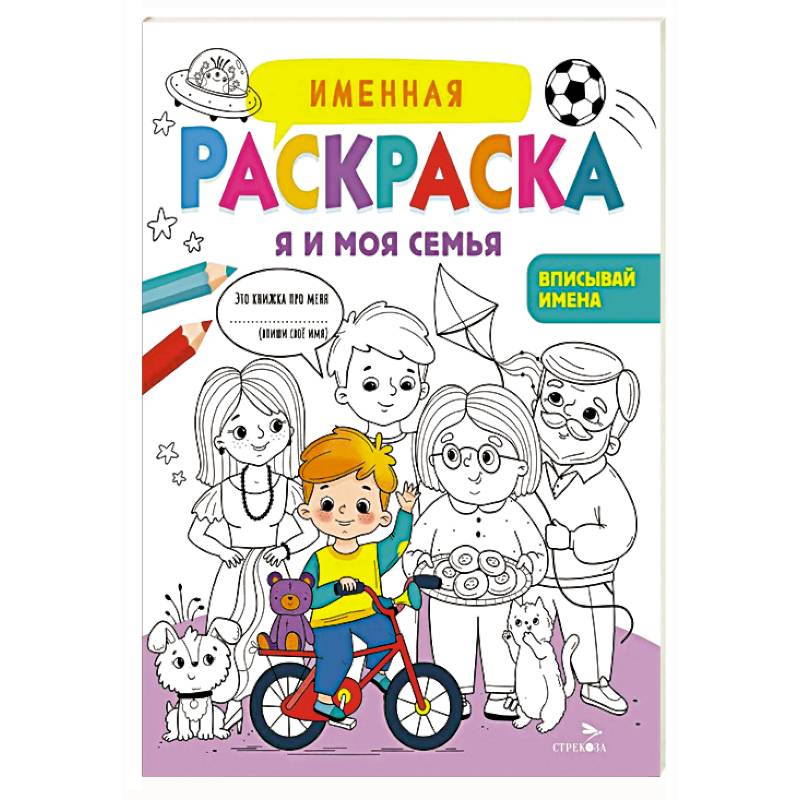Фото Именная раскраска. Я и моя семья. Для мальчиков
