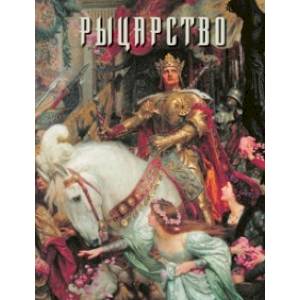 Фото Рыцарство