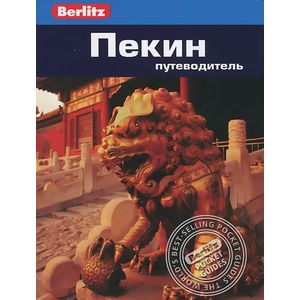 Фото Пекин.Путеводитель