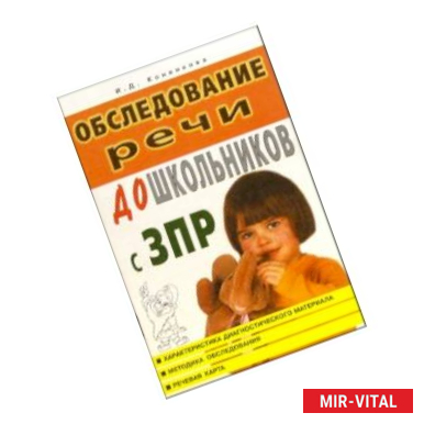 Фото Обследование речи дошкольников с задержкой психического развития