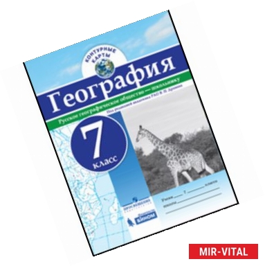 Фото География. 7 класс. Контурные карты