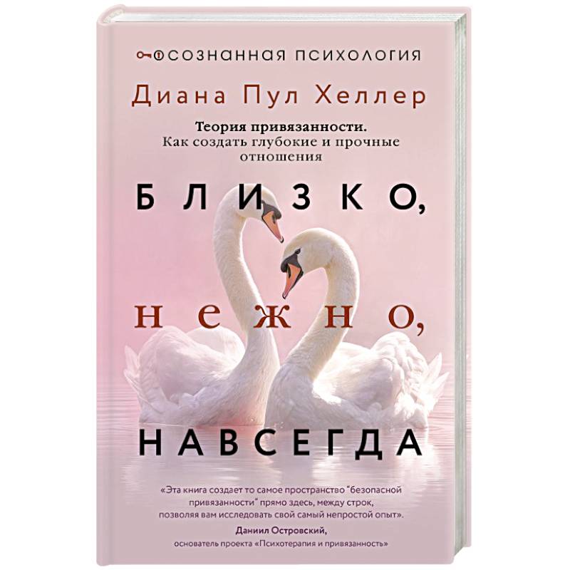 Фото Близко, нежно, навсегда. Как создать глубокие и прочные отношения. Теория привязанности