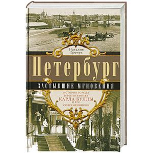 Фото Петербург. Застывшие мгновения. История города в фотографиях Карла Буллы и его современников