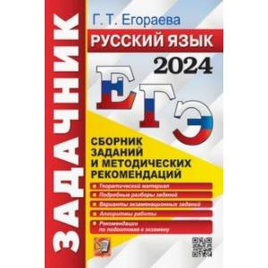 Фото ЕГЭ-2024. Русский язык. Сборник заданий и методических рекомендаций. Теоретический материал