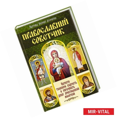 Фото Православный советчик. Обрести телесную бодрость и уврачевать душу христианской молитвой
