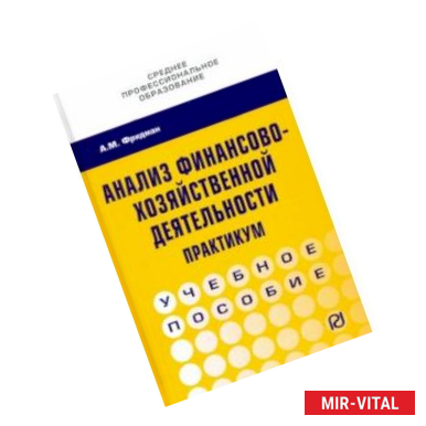 Фото Анализ финансово-хозяйственной деятельности. Практикум. Учебное пособие