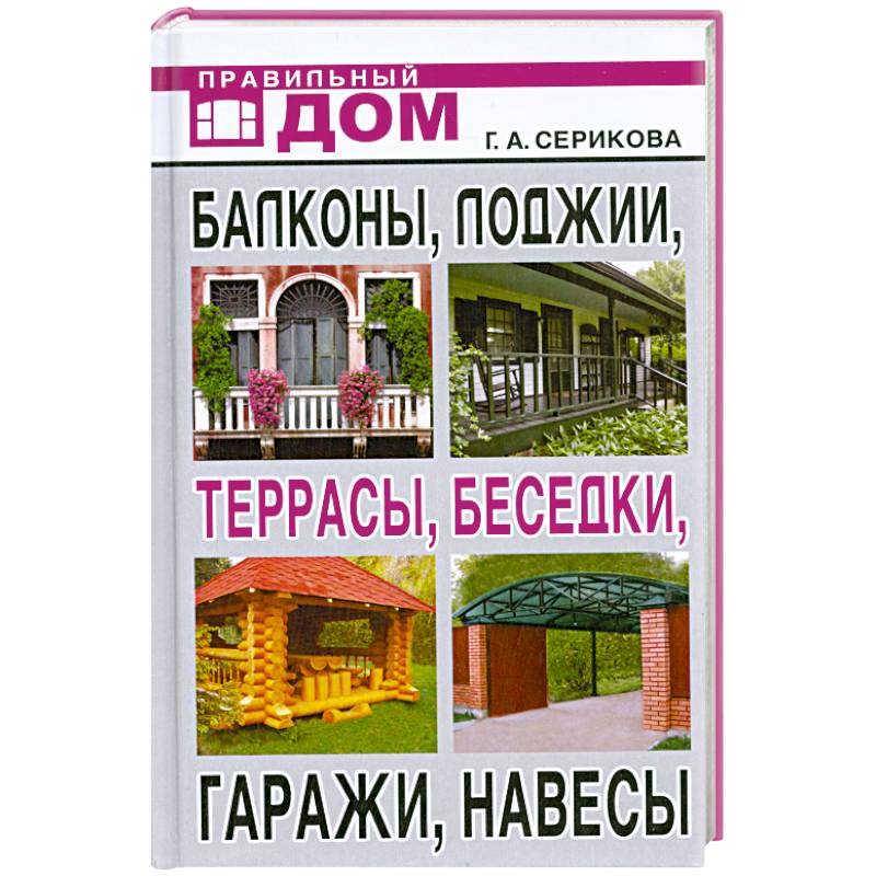 Фото Балконы, лоджии, террасы, беседки, гаражи, навесы