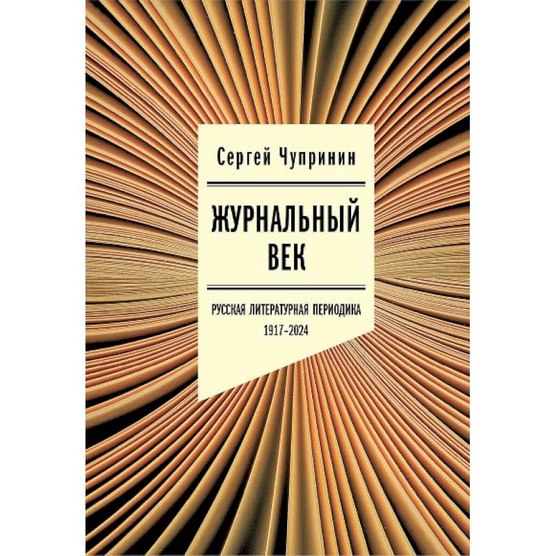 Фото Журнальный век. Русская литературная периодика. 1917–2024