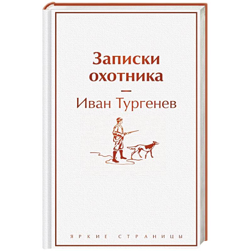 Фото Записки охотника