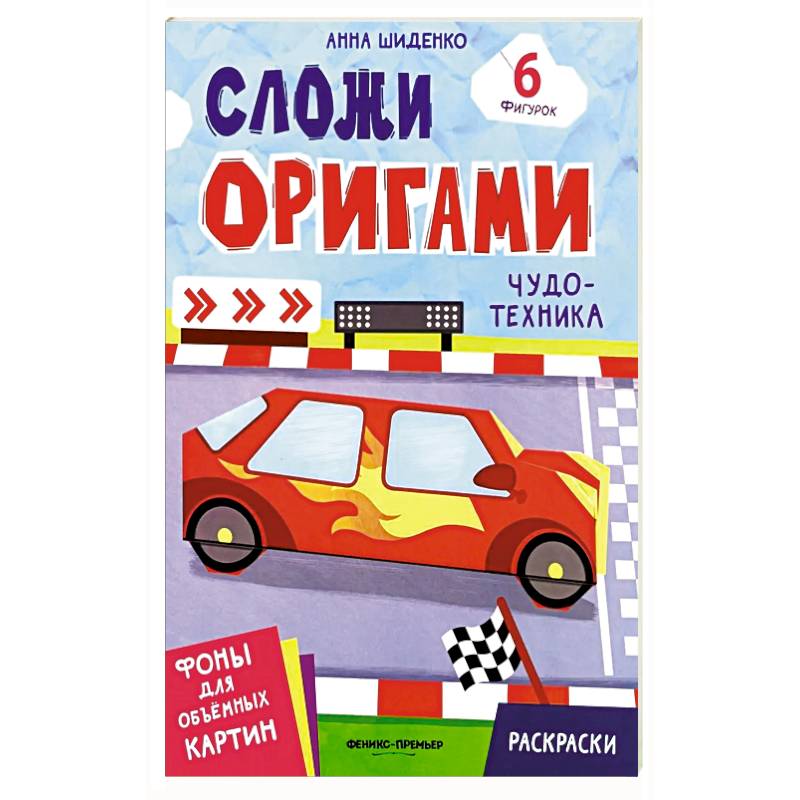 Фото Чудо-техника: книга с оригами