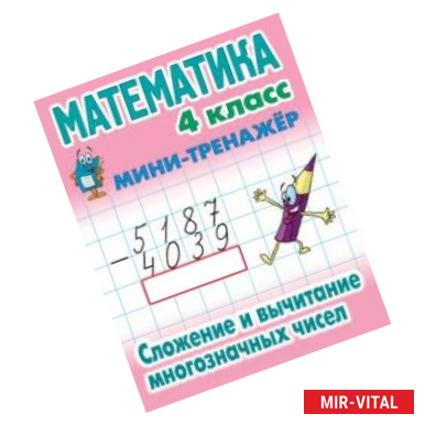 Фото Математика. Мини-тренажёр. 4 класс. Сложение и вычитание многозначных чисел