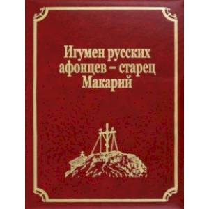 Фото Игумен русских афонцев - старец Макарий