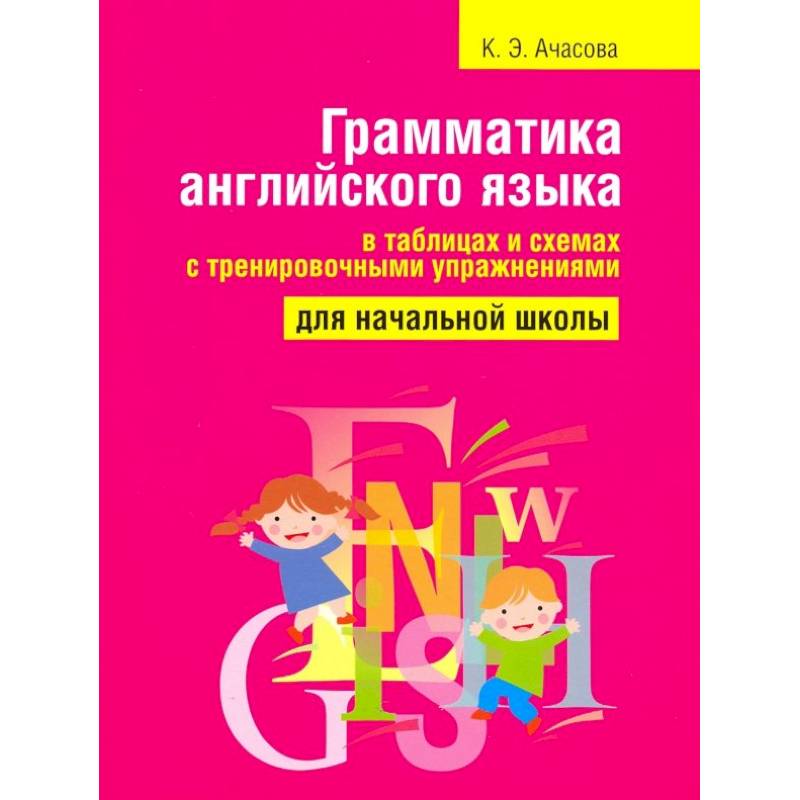 Фото Грамматика английского языка в таблицах и схемах с тренировочными упражнениями