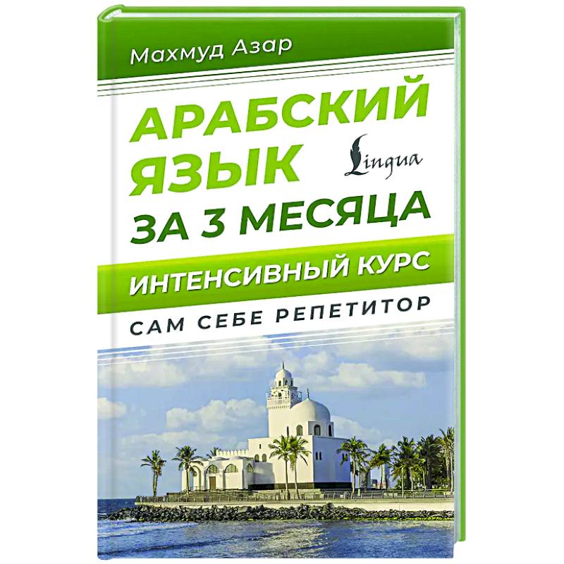 Фото Арабский язык за 3 месяца. Интенсивный курс
