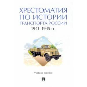 Фото Хрестоматия по истории транспорта России. 1941–1945 гг. Учебное пособие