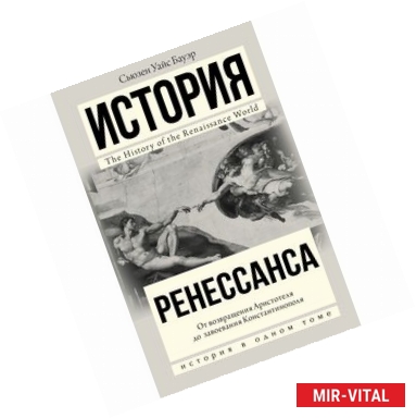 Фото История Ренессанса. От возвращения Аристотеля к завоеванию Константинополя