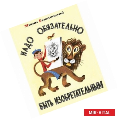 Фото Надо обязательно быть изобретательным