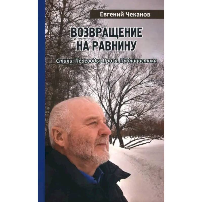 Фото Возвращение на равнину. Стихи. Переводы. Проза. Публицистика