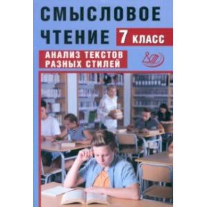 Фото Смысловое чтение. 7 класс. Анализ текстов разных стилей