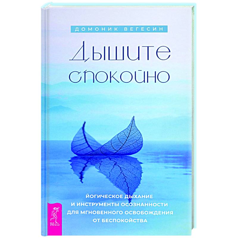 Фото Дышите спокойно. Йогическое дыхание и инструменты осознанности для мгновенного освобождения