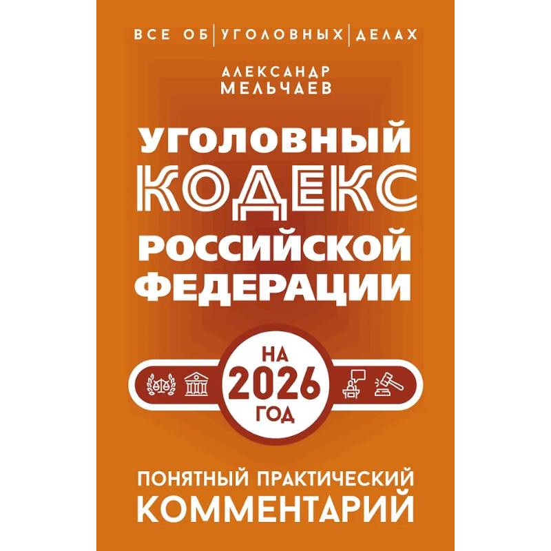 Фото Уголовный кодекс Российской Федерации на 2026 год. Понятный практический комментарий