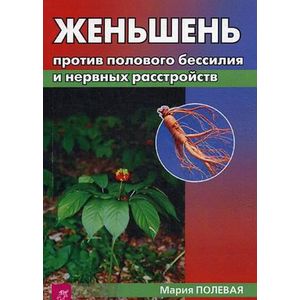 Фото Женьшень против полового бессилия и нервных расстройств