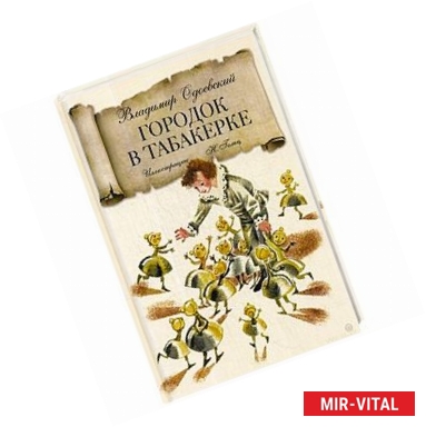 Фото Городок в табакерке: сказка. Одоевский В.