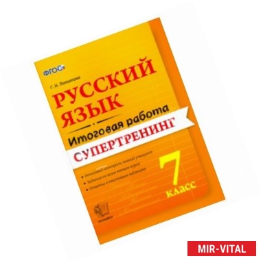 Фото Русский язык. 7 класс. Итоговая работа. Супертренинг. ФГОС