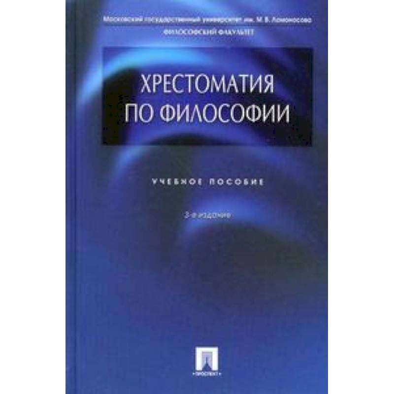 Фото Хрестоматия по философии. Учебное пособие