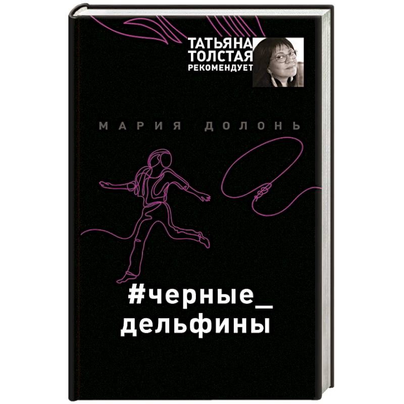 Фото #черные_дельфины
