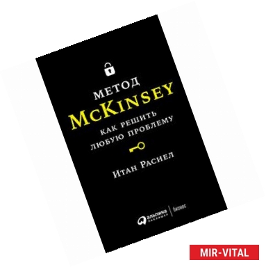 Фото Метод McKinsey. Как решить любую проблему