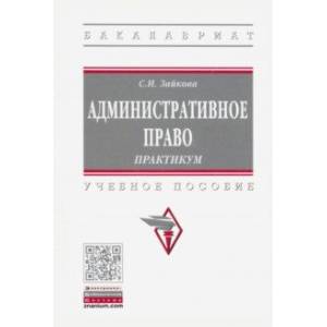 Фото Административное право. Практикум. Учебное пособие