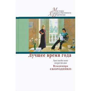 Фото Лучшее время года. Английские переводы Владимира Скороденко