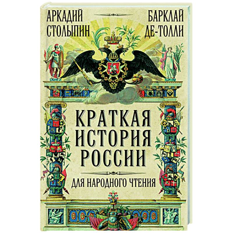 Фото Краткая история России для народного чтения