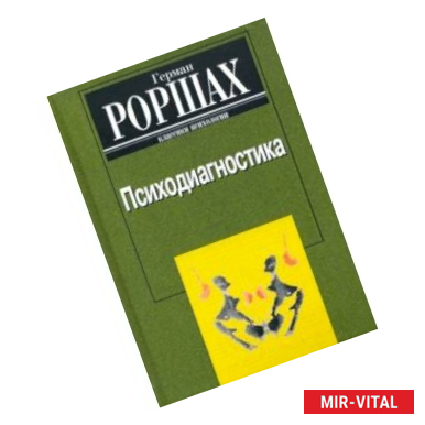 Фото Психодиагностика: Методика и результаты диагностического эксперимента по исследованию восприятия