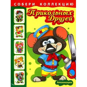 Фото Собери коллекцию прикольных друзей. Крысенок. Аппликации