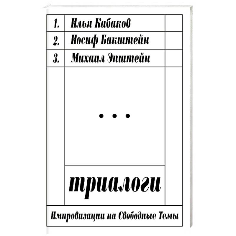 Фото Триалоги. Импровизации на свободные темы