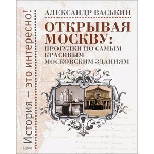 Фото Открывая Москву. Прогулки по самым красивым московским зданиям