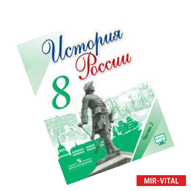 Фото История России. 8 класс. Учебник. В 2-х частях. Часть 2. ФГОС