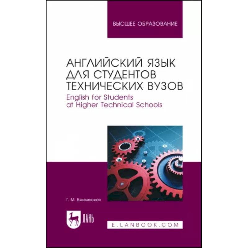 Фото Английский язык для студентов технических вузов. Учебное пособие