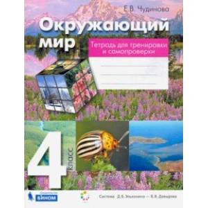 Фото Окружающий мир. 4 класс. Тетрадь для тренировки и самопроверки. ФГОС